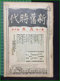 【新旧時代 大正14年八月号 第一年第六冊】明治文化研究會