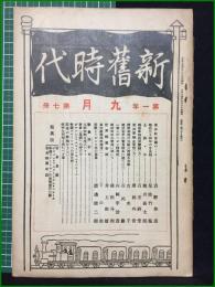【新旧時代 大正14年九月号 第一年第七冊】明治文化研究會