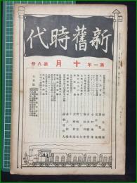 【新旧時代 大正14年十月号 第一年第八冊】明治文化研究會