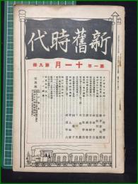 【新旧時代 大正14年十一月号 第一年第九冊】明治文化研究會