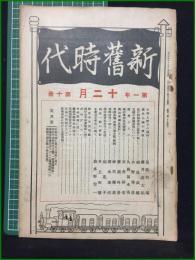 【新旧時代 大正14年十二月号 第一年第十冊】明治文化研究會