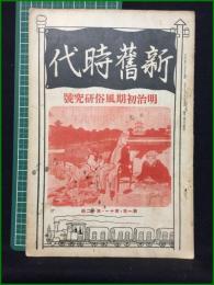 【新旧時代 大正15年 明治初期風俗研究号 第一年第十一・十二冊】明治文化研究會