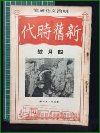 【新旧時代 大正15年四月号 第二年第一冊】明治文化研究會
