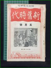 【新旧時代 大正15年五月号 第二年第二冊】明治文化研究會