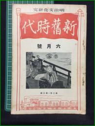 【新旧時代 大正15年六月号 第二年第三冊】明治文化研究會
