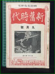 【新旧時代 大正15年九月号 第二年第六冊】明治文化研究會