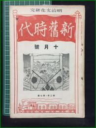 【新旧時代 大正15年十月号 第二年第七冊】明治文化研究會