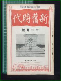 【新旧時代 大正15年十一月号 第二年第八冊】明治文化研究會