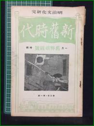 【新旧時代 大正16年一月旧弊頑固号 特集 第三年第一冊】明治文化研究會