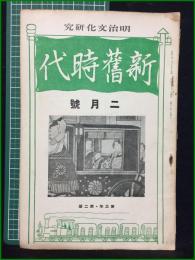 【新旧時代 昭和2年二月号 第三年第二冊】明治文化研究會