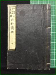 【和装本】【内科簡明 十一下 著・日耳曼/訳・林洞海, 石川良信, 石黒忠直】英蘭堂