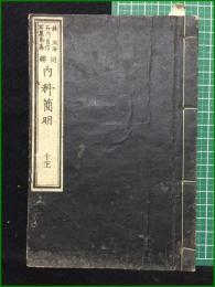 【和装本】【内科簡明 十一上 著・日耳曼/訳・林洞海, 石川良信, 石黒忠直】英蘭堂