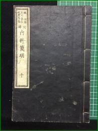 【和装本】【内科簡明 十 著・日耳曼/訳・林洞海, 石川良信, 石黒忠直】英蘭堂