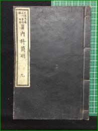 【和装本】【内科簡明 九 著・日耳曼/訳・林洞海, 石川良信, 石黒忠直】英蘭堂
