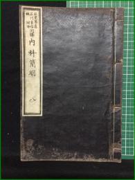 【和装本】【内科簡明 八 著・日耳曼/訳・林洞海, 石川良信, 石黒忠直】英蘭堂
