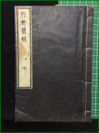 【和装本】【内科簡明 七 著・日耳曼/訳・林洞海, 石川良信, 石黒忠直】英蘭堂