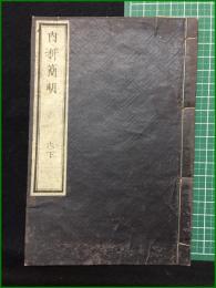【和装本】【内科簡明 六下 著・日耳曼/訳・林洞海, 石川良信, 石黒忠直】英蘭堂