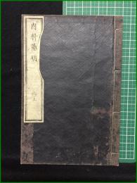【和装本】【内科簡明 六上 著・日耳曼/訳・林洞海, 石川良信, 石黒忠直】英蘭堂