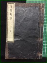 【和装本】【内科簡明 五 著・日耳曼/訳・林洞海, 石川良信, 石黒忠直】英蘭堂