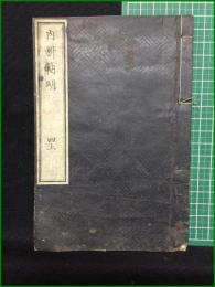 【和装本】【内科簡明 四上 著・日耳曼/訳・林洞海, 石川良信, 石黒忠直】英蘭堂