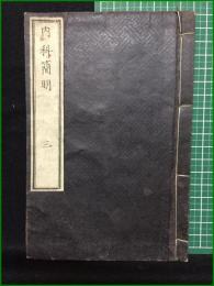 【和装本】【内科簡明 三 著・日耳曼/訳・林洞海, 石川良信, 石黒忠直】英蘭堂