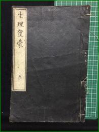 【和装本】【生理発蒙 五 選・李?/訳・島村鉱仲】