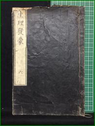 【和装本】【生理発蒙 六 選・李?/訳・島村鉱仲】