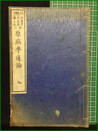 【和装本】【原病学通論 九 筆記・安藤正胤/村治重厚/熊谷直温】