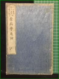 【和装本】【原病学通論 六 筆記・安藤正胤/村治重厚/熊谷直温】