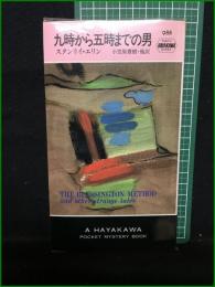 【九時から五時までの男 スタンリイ・エリン/訳・小笠原豊樹, 他】早川書房 ハヤカワ・ミステリ988