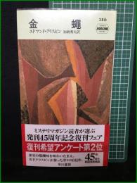 【金蠅 エドマンド・クリスピン/訳・加納秀夫】早川書房 ハヤカワ・ミステリ386