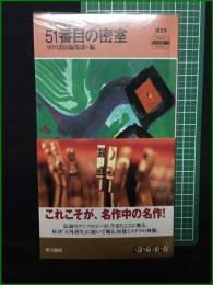 【51番目の密室 〈世界短篇傑作集〉早川書房編集部】早川書房 ハヤカワ・ミステリ1835