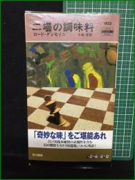 【二壜の調味料 ロード・ダンセイニ/訳・小林晋】早川書房 ハヤカワ・ミステリ1822