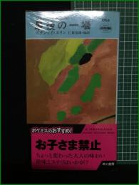 【最後の1壜 〈スタンリイ・エリン短篇集〉 スタンリイ・エリン/訳・仁賀克雄】早川書房 ハヤカワ・ミステリ1765
