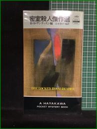 【密室殺人傑作選 編・H・S・サンテッスン/訳・山本敏子他】早川書房 ハヤカワ・ミステリ1161