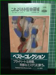【これよりさき怪物領域 マーガレット・ミラー/訳・山本敏子】早川書房 ハヤカワ・ミステリ1259