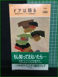 【ドアは語る M・R・ラインハート/訳・村崎敏郎】早川書房 ハヤカワ・ミステリ644
