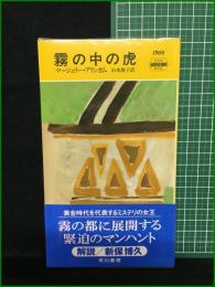 【霧の中の虎 マージェリー・アリンガム/訳・山本敏子】早川書房 ハヤカワ・ミステリ1709