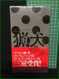【猟犬 ヨルン・リーエル・ホルスト/訳・猪股和夫】早川書房 ハヤカワ・ミステリ1892