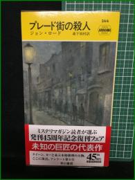 【プレード街の殺人 ジョン・ロード/訳・森下雨村】早川書房 ハヤカワ・ミステリ244
