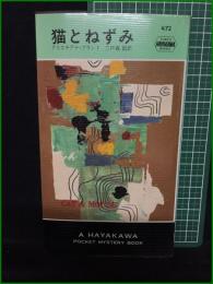 【猫とねずみ クリスチアナ・ブランド/訳・三戸森毅】早川書房 ハヤカワ・ミステリ472
