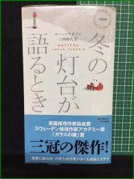 【冬の灯台が語るとき ヨハン・テオリン/訳・三角和代】早川書房 ハヤカワ・ミステリ1856