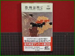 【恐怖は同じ カーター・ディクスン/訳・村崎敏郎】ハヤカワ・ミステリ626 早川書房