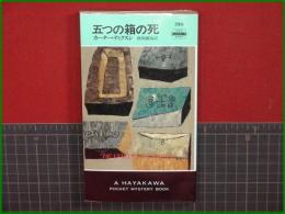 【五つの箱の死 カーター・ディクスン/訳・西田政治】ハヤカワ・ミステリ320 早川書房