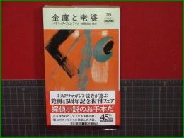 【金庫と老婆 パトリック・クェンティン/訳・稲葉由紀他】ハヤカワ・ミステリ774 早川書房