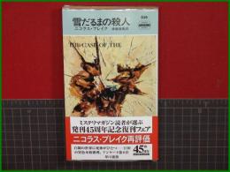 【雪だるまの殺人 ニコラス・ブレイク/訳・斉藤数衛】ハヤカワ・ミステリ628 早川書房
