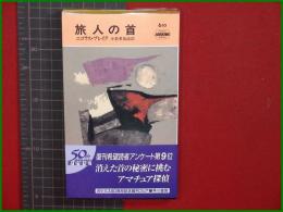 【旅人の首 ニコラス・ブレイク/訳・小倉多加志】ハヤカワ・ミステリ610 早川書房