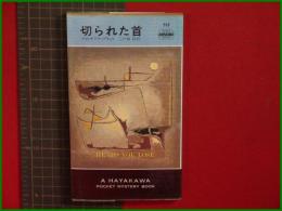 【切られた首 クリスチアナ・ブランド/訳・三戸森毅】ハヤカワ・ミステリ515 早川書房