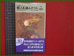 【殺人を選んだ7人 ロイ・ヴィカーズ/訳・井上一夫他】ハヤカワ・ミステリ971 早川書房