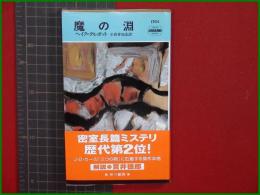 【魔の淵 ヘイク・タルボット/訳・小倉多加志】ハヤカワ・ミステリ1701 早川書房